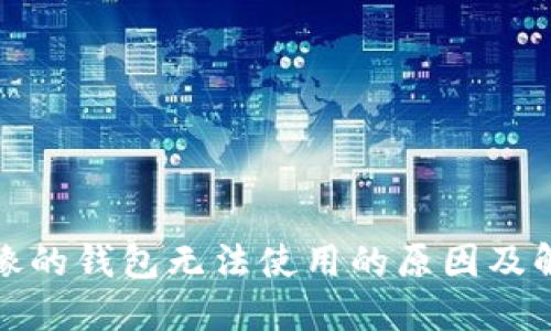 狐狸头像的钱包无法使用的原因及解决方法