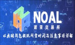 以太坊钱包提现所需时间及注意事项详