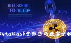 如何使用MetaMask管理您的数字宠物：全