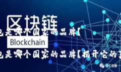 小狐钱包是哪个国家的品牌？小狐钱包