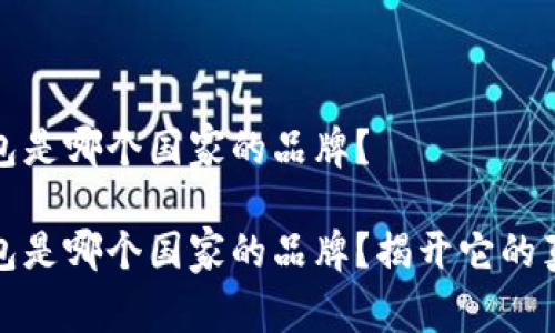 小狐钱包是哪个国家的品牌?
小狐钱包是哪个国家的品牌?揭开它的真实面纱