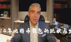 2014年比特币钱包的现状与发展