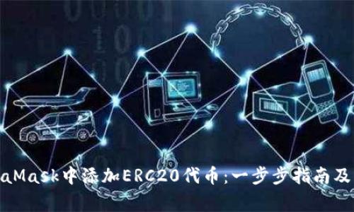 : 如何在MetaMask中添加ERC20代币:一步步指南及常见问题解答