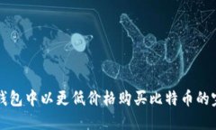 如何在钱包中以更低价格购买比特币的