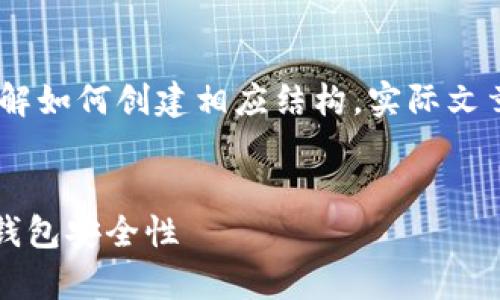 请注意,这里只是一个示例,以帮助您理解如何创建相应结构,实际文章内容要具有详细的信息和深入的分析。
哪种比特币钱包最安全?全面解析各类钱包安全性