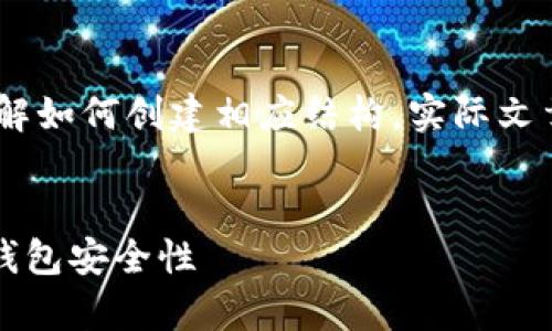 请注意,这里只是一个示例,以帮助您理解如何创建相应结构,实际文章内容要具有详细的信息和深入的分析。
哪种比特币钱包最安全?全面解析各类钱包安全性