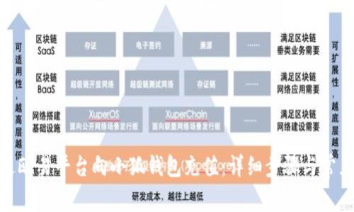 : 如何通过欧易平台向小狐钱包充值:详细步骤与常见问题解答