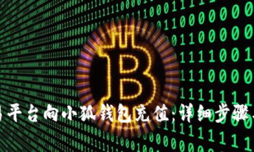 : 如何通过欧易平台向小狐钱包充值:详细步骤与常见问题解答