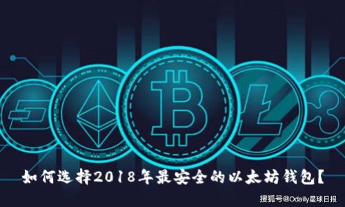 如何选择2018年最安全的以太坊钱包?