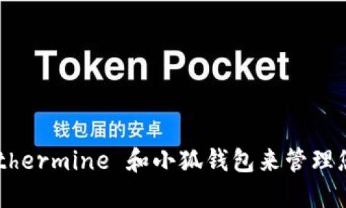 如何使用 Ethermine 和小狐钱包来管理您的加密货币