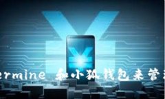 如何使用 Ethermine 和小狐钱包来管理您