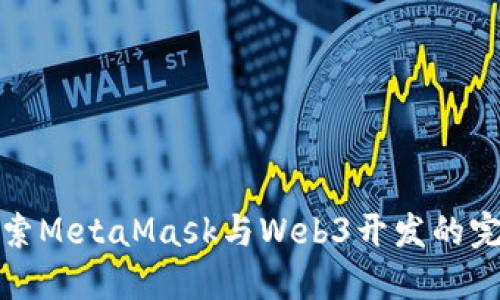 深入探索MetaMask与Web3开发的完美结合