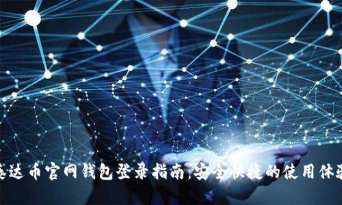 泰达币官网钱包登录指南：安全快捷的使用体验