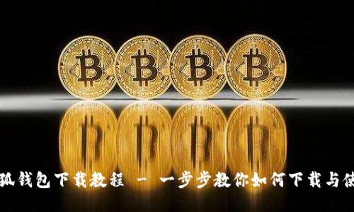 小狐钱包下载教程 - 一步步教你如何下载与使用