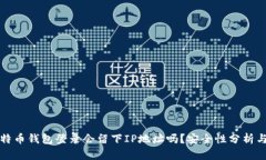 文章: 比特币钱包登录会留下IP地址吗