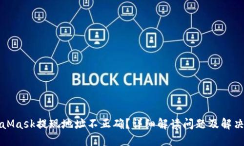 MetaMask提现地址不正确?详细解读问题及解决方案