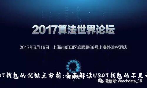 USDT钱包的优缺点分析:全面解读USDT钱包的不足之处