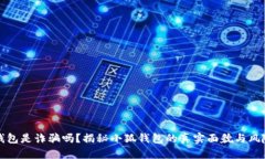 小狐钱包是诈骗吗？揭秘小狐钱包的真
