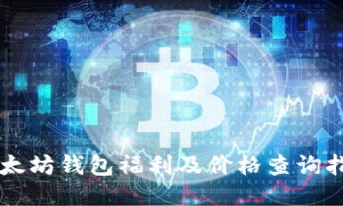 以太坊钱包福利及价格查询指南