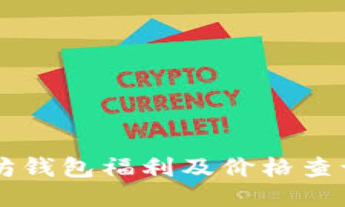 以太坊钱包福利及价格查询指南