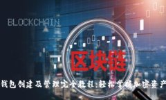小狐钱包创建及管理完全教程：轻松掌