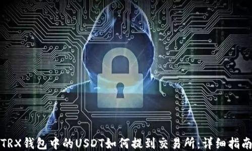 
TRX钱包中的USDT如何提到交易所：详细指南