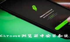 详细指导：如何在Chrome浏览器中安装和