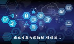 跟踪主题内容处理，请稍候...
