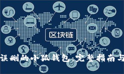 如何恢复误删的小狐钱包：完整指南与解决方案