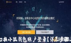 如何切换小狐钱包账户登录？详尽步骤
