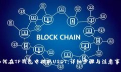 如何在TP钱包中提现USDT：详细步骤与注