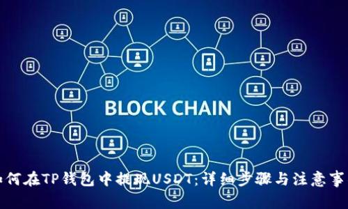 如何在TP钱包中提现USDT:详细步骤与注意事项