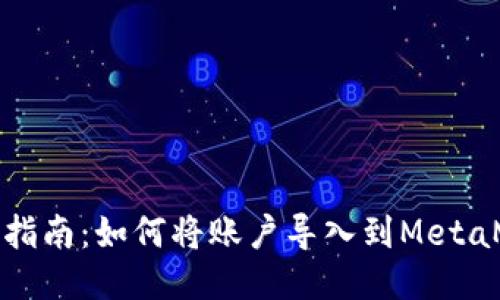 详细指南：如何将账户导入到MetaMask