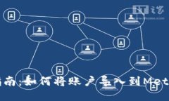 详细指南：如何将账户导入到MetaMask