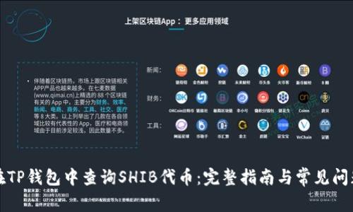 如何在TP钱包中查询SHIB代币:完整指南与常见问题解答