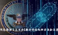 小狐钱包转错了怎么办？教你快速处理