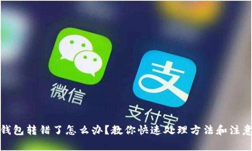 小狐钱包转错了怎么办？教你快速处理方法和注意事项