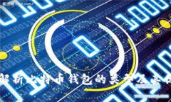 全面解析比特币钱包的类型及其优缺点