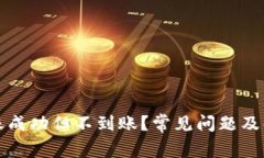 小狐钱包转账成功但不到账？常见问题