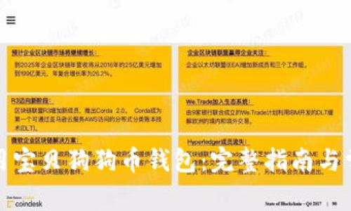 如何安全使用宝贝狗狗币钱包：完整指南与常见问题解答