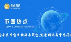 如何安全使用宝贝狗狗币钱包：完整指