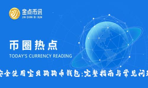 如何安全使用宝贝狗狗币钱包：完整指南与常见问题解答