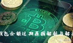 小狐钱包余额过期原因解析与解决方案