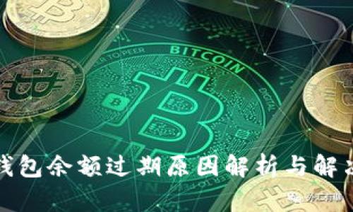 小狐钱包余额过期原因解析与解决方案