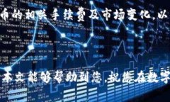    小狐钱包如何添加狗狗币：详细教程