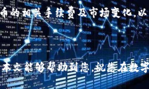    小狐钱包如何添加狗狗币：详细教程与常见问题解答  / 

 guanjianci  小狐钱包, 添加狗狗币, 数字货币, 加密钱包  /guanjianci 

---

## 引言

随着加密货币的普及，越来越多的人开始使用数字钱包进行虚拟货币的存储与交易。小狐钱包作为一种相对新兴的数字货币钱包，以其简单的操作和多种货币支持而受到广大用户的欢迎。在众多的数字货币中，狗狗币凭借其独特的社区文化和逐渐增长的市场需求吸引了大量投资者的目光。那么，如何在小狐钱包中添加狗狗币呢？接下来，我们将详细介绍这一过程，并解答您可能遇到的相关问题。

## 小狐钱包概述

小狐钱包是一款支持多种数字货币的移动端钱包应用，具有简单易用、安全可靠等优点。用户不仅可以在小狐钱包中存储、发送和接收主流币种，还能轻松进行各种加密货币的兑换。

## 如何在小狐钱包中添加狗狗币

### 第一步：下载和安装小狐钱包

如果您还没有安装小狐钱包，首先需要前往应用商店（如Apple Store或Google Play）下载并安装该应用。安装完成后，打开钱包应用。

### 第二步：创建或导入钱包

打开小狐钱包后，您会看到两个选项：“创建新钱包”和“导入现有钱包”。如果您是新用户，选择“创建新钱包”，按照提示设置密码并备份助记词。如果您已经有其他钱包并想导入，则选择“导入现有钱包”，输入助记词以恢复。

### 第三步：添加狗狗币

登录后，您将进入小狐钱包的主界面。接下来，按照以下步骤添加狗狗币：

1. **点击“资产”选项**：在主界面底部，找到“资产”选项并点击进入。
  
2. **添加狗狗币**：在资产页面，您会看到已添加的各种数字货币，通常会有一个“添加资产”或“ ”按钮。点击此按钮，然后在搜索框中输入“狗狗币”或“DOGE”。

3. **确认添加**：找到狗狗币后，点击“添加”按钮，确认即可。通常，狗狗币会新增到您的资产列表中。

### 第四步：存入狗狗币

添加狗狗币后，您可以将狗狗币存入小狐钱包：

1. **获取钱包地址**：在资产页面，选择狗狗币，您将查看到您的狗狗币钱包地址。
   
2. **转账或购买**：您可以通过在其他交易所转账狗狗币到该地址，或直接在应用内购买狗狗币。

## 常见问题解答

在使用小狐钱包添加狗狗币的过程中，用户可能会遇到一系列问题，以下是一些常见问题及其解决方案。

### 1. 小狐钱包安全吗？

在选择任何数字钱包时，安全性通常是用户最关心的问题之一。小狐钱包采用了多重安全措施来确保用户的资产安全。首先，它使用AES256等先进的加密技术来保护用户的私钥和数据。其次，用户的助记词仅存储在用户的设备上，不会被发送到服务器，确保即使平台遭受攻击，用户的资产也能得到保护。此外，小狐钱包还支持指纹解锁和面部识别等生物识别技术，增加了安全性。

然而，尽管小狐钱包具备较高的安全标准，用户依然需采取个人安全措施。例如，定期备份钱包文件、不共享助记词、使用强密码等，都是保护数字资产安全的重要步骤。

### 2. 如何恢复钱包?

若您意外卸载了小狐钱包或更换了设备，您可以通过助记词来恢复钱包。在安装完小狐钱包后，打开应用，选择“导入现有钱包”，然后输入您在创建钱包时保存的助记词。确保输入正确的单词顺序和拼写，系统会自动识别并恢复您的钱包。这意味着无论设备如何变化，一旦您拥有助记词，您就能恢复对钱包的访问。

需要注意的是，如果您丢失了助记词，您将无法找回钱包中的资产，请妥善保管。常用的方法包括将助记词记录在纸上并存放在安全的地方，或使用加密软件进行存储。

### 3. 狗狗币的市场波动情况如何？

狗狗币自开创以来，其市场价格波动较大。作为一种具备强大社区支持的数字货币，狗狗币受众多因素影响，包括市场情绪、经济数据、政策法规，及明星效应等。尤其在2021年，由于特斯拉CEO埃隆·马斯克的多次背书，狗狗币的价格迅速飙升，吸引了大量用户投资和关注。

然而，投资狗狗币仍需谨慎，建议在分析市场趋势和自身风险承受能力后，再决定是否投资。市场波动和不可控因素可能导致资产缩水，用户应当保持理智和清醒的头脑。此外，及时关注狗狗币的相关新闻和市场动态，有助于更好地把握投资时机。

### 4. 如何管理我的狗狗币资产？

在小狐钱包中，您可以通过多种方式管理您的狗狗币资产。首先，您可以随时查看资产页面，了解狗狗币的当前余额和交易记录。此外，小狐钱包支持资产转换功能，您可以通过钱包内置的交易所，方便地将狗狗币转换为其他数字货币。

您还可以设置价格提醒，以便在狗狗币达到某个目标价位时及时获知，这为您决策提供了依据。在进行任何买卖操作之前，建议您检查当前的市场行情，并确保操作时选择合适的时间和价格。

### 5. 小狐钱包是否支持其他数字货币?

小狐钱包不仅支持狗狗币，还兼容多种主流数字货币，包括比特币、以太坊、莱特币以及链上其他热门币种。这使用户能够在同一个平台进行多种货币的存储和交易，便利性极高。

您可以通过类似的方式添加其他数字货币，无需不断切换不同的钱包。同时，使用一个钱包管理多种币种也能有效降低遗忘助记词的风险。不过，在进行多币种交易时，请务必关注每种币的相关手续费及市场变化，以便作出更明智的投资决策。

## 结语

添加狗狗币到小狐钱包的过程简单明了，但用户在操作过程中需保持警惕，确保资产安全。了解并熟悉钱包的各项功能及其安全措施将有助于您更好地进行数字货币管理与投资。希望本文能够帮助到您，祝您在数字货币的世界里投资顺利！
