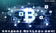 狗狗币存放推荐：哪些钱包最安全、最