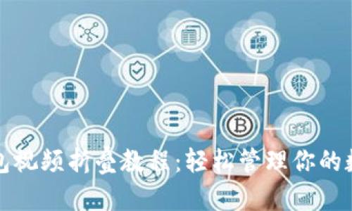 小狐钱包视频折叠教程：轻松管理你的数字资产