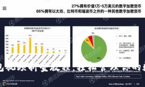 小狐钱包视频折叠教程：轻松管理你的数字资产