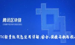 LTC轻量级钱包使用详解：安全、便捷与